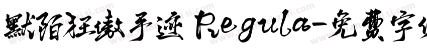 默陌狂傲手迹 Regula字体转换